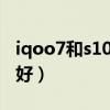 iqoo7和s10哪個好（iQOO7和三星S10哪個好）