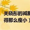 關曉彤的減肥秘籍是什么（關曉彤為什么會變得那么瘦小）