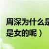 周深為什么是女聲（網友質疑周深究竟是男還是女的呢）