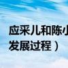 應采兒和陳小春的故事（兩人從朋友到戀人的發展過程）
