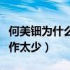 何美鈿為什么不火（非科班出身資源欠缺代表作太少）