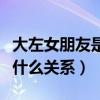 大左女朋友是誰（揭秘大佐和吳京老婆謝楠是什么關系）