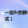 一加9r的靜音模式（一加9R怎么設置靜音模式）