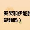 秦昊和伊能靜年紀差了多少（秦昊是真的愛伊能靜嗎）