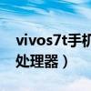 vivos7t手機多少錢一部（vivoS7t搭載什么處理器）