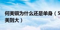 何美鈿為什么還是單身(5歲開始練體操從小美到大)