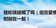 桂綸鎂結婚了嗎(坦言愛情世界中她很黏希望時刻在一起)
