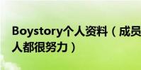 Boystory個人資料(成員年齡小但是每一個人都很努力)