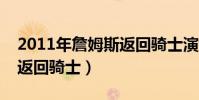 2011年詹姆斯返回騎士演講(詹姆斯為什么返回騎士)