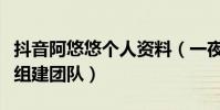 抖音阿悠悠個人資料(一夜爆紅的她已經開始組建團隊)