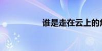 誰是走在云上的角色?