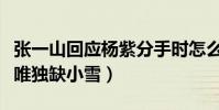 張一山回應楊紫分手時怎么說(家有兒女重聚唯獨缺小雪)