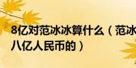 8億對范冰冰算什么(范冰冰的存款應該不止八億人民幣的)