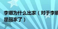 李娜為什么出家(對于李娜來說她不是出家而是回家了)
