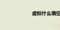 虛擬什么填空?