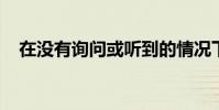 在沒有詢問或聽到的情況下鍵入一個數字