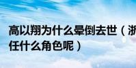 高以翔為什么暈倒去世(浙江衛視在事件中擔任什么角色呢)