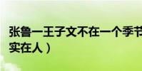 張魯一王子文不在一個季節什么梗(張大爺太實在人)
