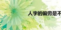 人字的偏旁是不是?