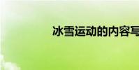 冰雪運動的內容寫什么?