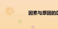 因素與原因的區別