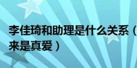 李佳琦和助理是什么關系(網上曝出兩個人原來是真愛)