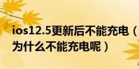 ios12.5更新后不能充電(蘋果升級到ios7.1為什么不能充電呢)