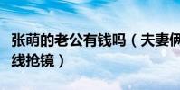 張萌的老公有錢嗎(夫妻倆罕見同框男方發際線搶鏡)