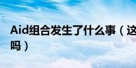Aid組合發生了什么事(這個組合現在解散了嗎)
