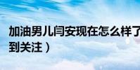 加油男兒閆安現在怎么樣了(因參加節目而受到關注)
