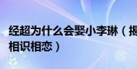 經超為什么會娶小李琳(揭秘經超小李琳如何相識相戀)