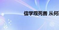 信學觀死善 從何而來?