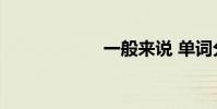 一般來說 單詞分為