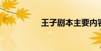 王子劇本主要內容概述