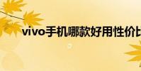 vivo手機哪款好用性價比高(VIVO)