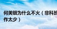 何美鈿為什么不火(非科班出身資源欠缺代表作太少)