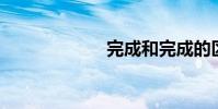 完成和完成的區別
