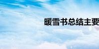 暖雪書總結主要內容