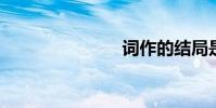 詞作的結局是