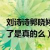 劉詩詩郭曉婷關系怎么樣（劉詩詩郭曉婷鬧掰了是真的么）