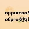 opporeno6pro原相機有美顏嗎（opporeno6pro支持幾重100級美顏）