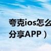 夸克ios怎么和好友分享（iOS15怎么給好友分享APP）