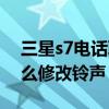 三星s7電話聯系人個性鈴聲設置（三星s7怎么修改鈴聲）