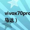vivox70pro是什么馬達（vivoX70采用什么馬達）