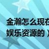 金瀚怎么現在不火了（現在金瀚是沒有任何的娛樂資源的）