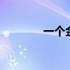 一個金字旁邊的E字是什么？