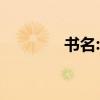 書名:《顏碑》的作者是誰？