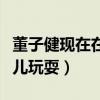 董子健現在在哪里做什么（與媽媽一同帶著女兒玩耍）