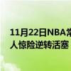 11月22日NBA常規賽戰報：詹姆斯被驅逐邵偉濃眉帶領湖人驚險逆轉活塞