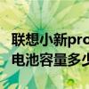 聯想小新pro14電池（聯想小新Pro16銳龍版電池容量多少）